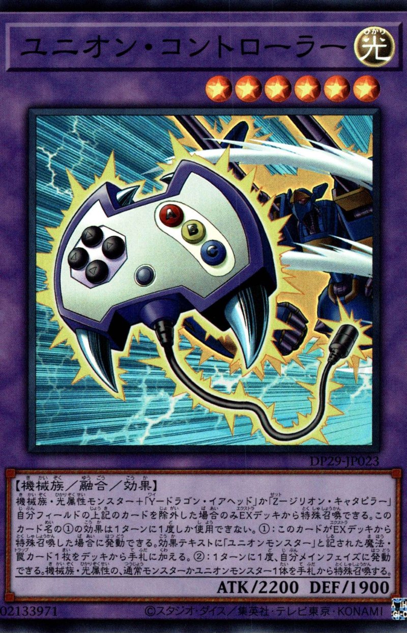 画像1: ユニオンコントローラー/スーパー【融合】《DP29-JP023》 (1)