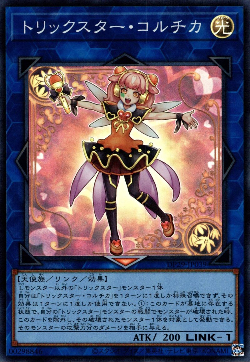 画像1: トリックスターコルチカ/スーパー【リンク】《DP29-JP039》 (1)