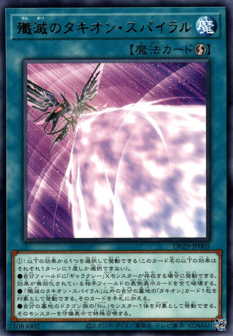 画像1: 殲滅のタキオンスパイラル/レア【魔法】《DP29-JP005》 (1)