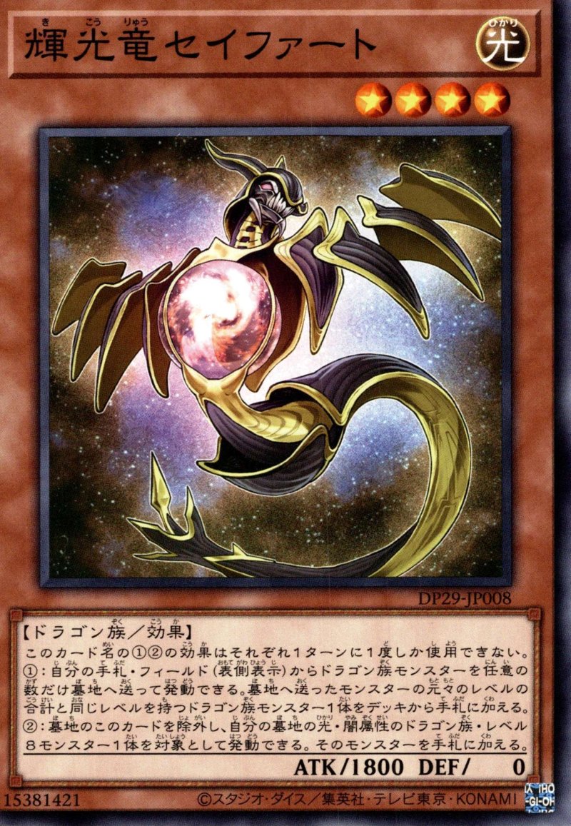 画像1: 輝光竜セイファート/ノーマル【モンスター】《DP29-JP008》 (1)