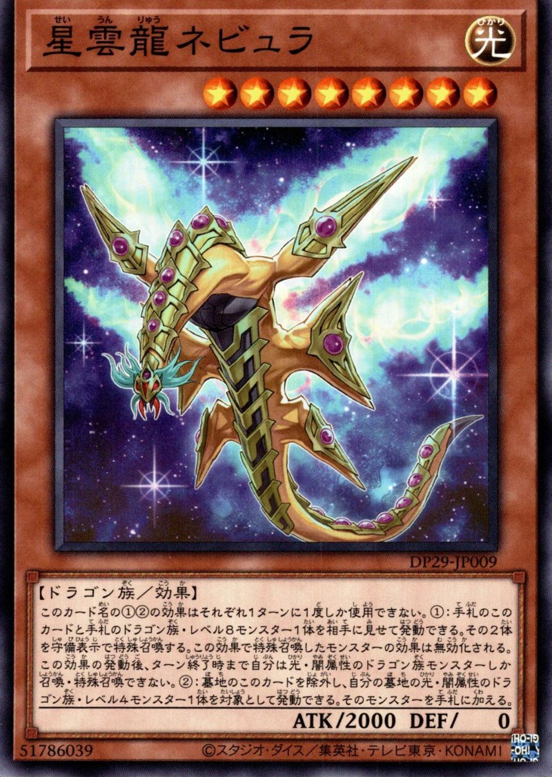 画像1: 星雲龍ネビュラ/ノーマル【モンスター】《DP29-JP009》 (1)