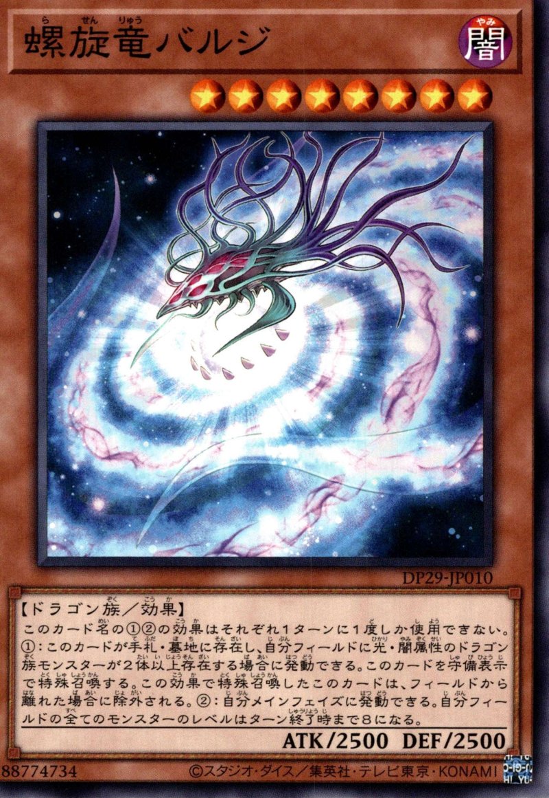 画像1: 螺旋竜バルジ/ノーマル【モンスター】《DP29-JP010》 (1)