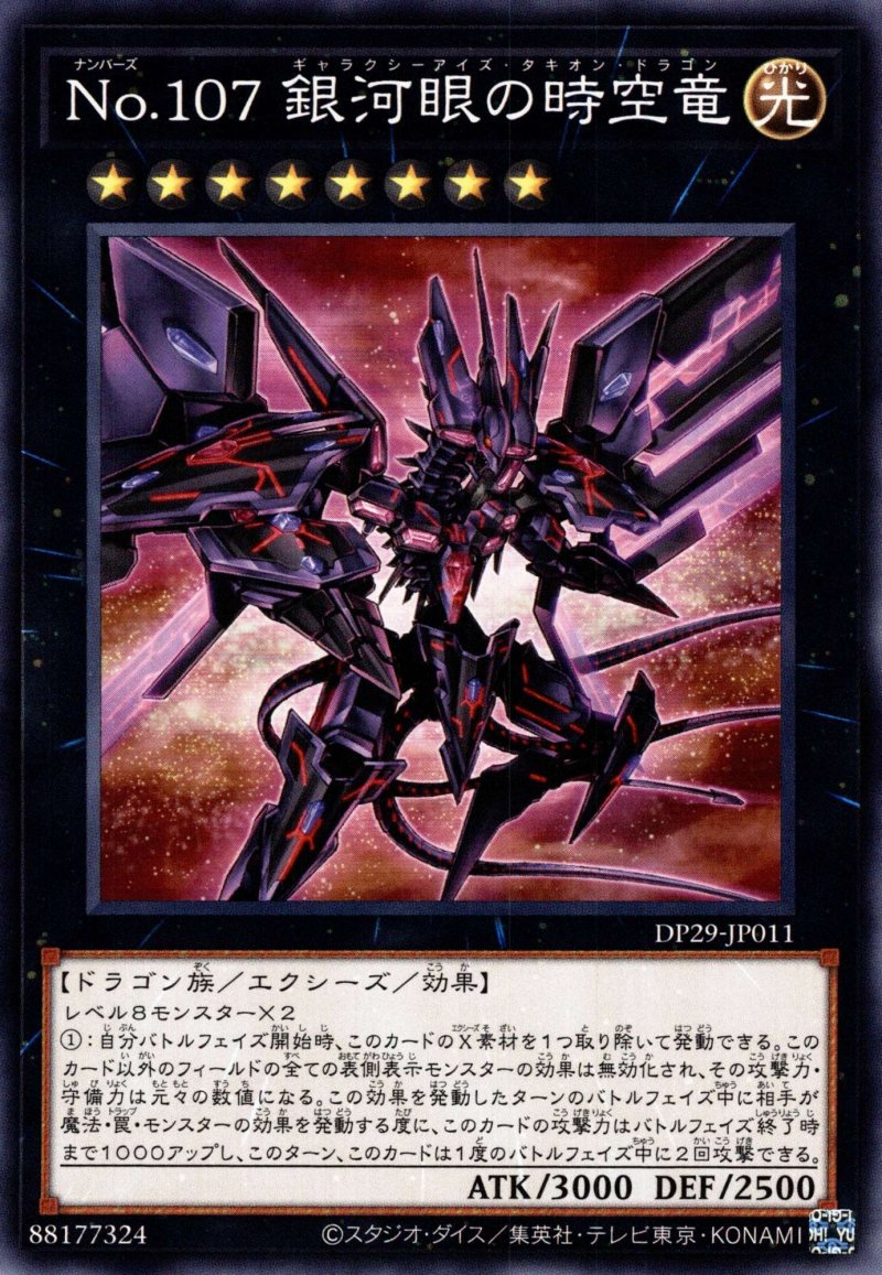 画像1: No107銀河眼の時空竜/ノーマル【エクシーズ】《DP29-JP011》 (1)