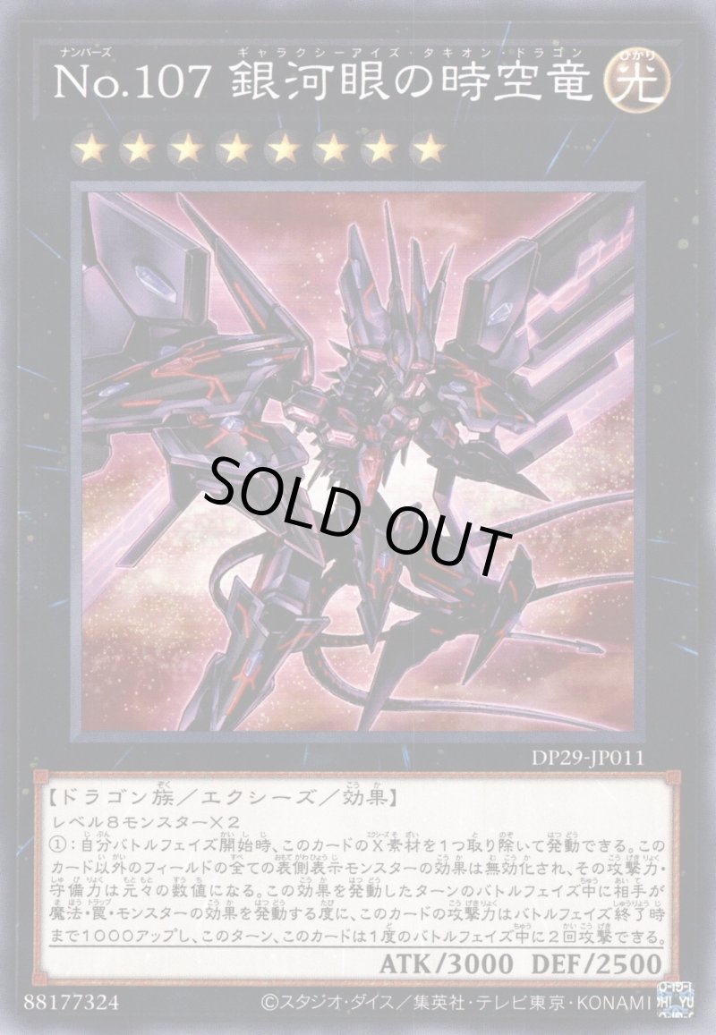 画像1: No107銀河眼の時空竜/ノーマル【エクシーズ】《DP29-JP011》 (1)