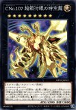 ☆アジア☆CNo.107超銀河眼の時空龍/シークレット【エクシーズ