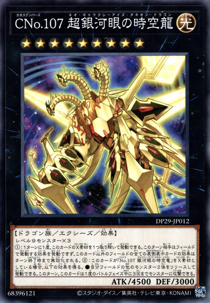 画像1: CNo107超銀河眼の時空龍/ノーマル【エクシーズ】《DP29-JP012》 (1)