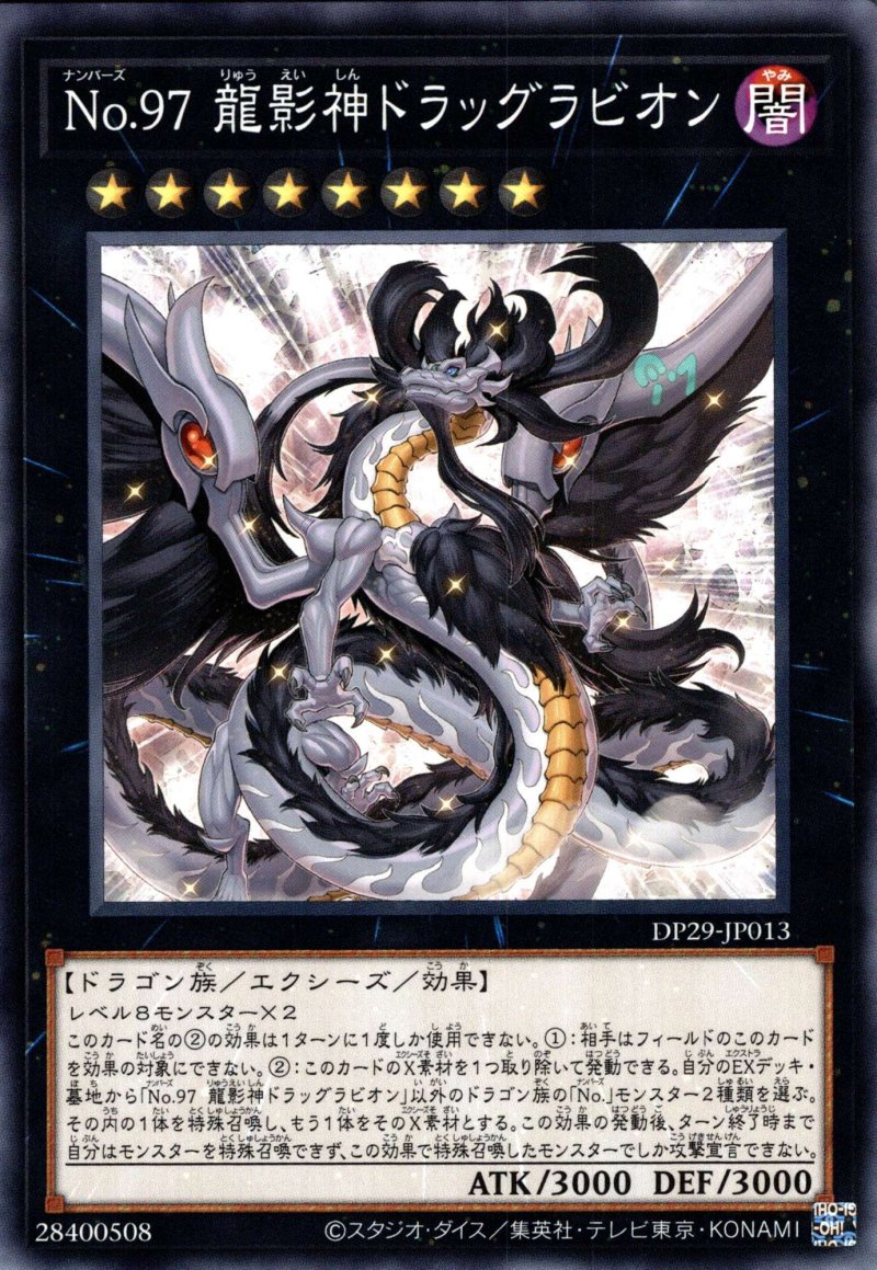 画像1: No97龍影神ドラッグラビオン/ノーマル【エクシーズ】《DP29-JP013》 (1)
