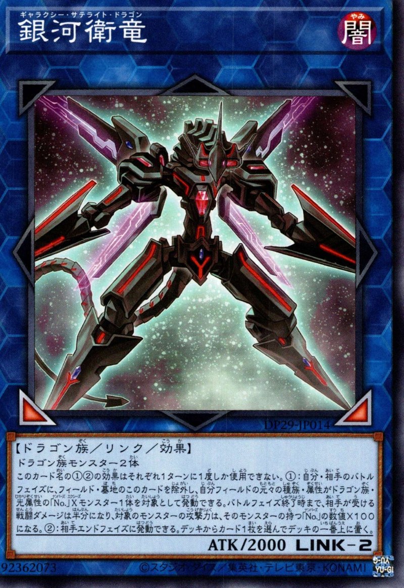 画像1: 銀河衛竜/ノーマル【リンク】《DP29-JP014》 (1)