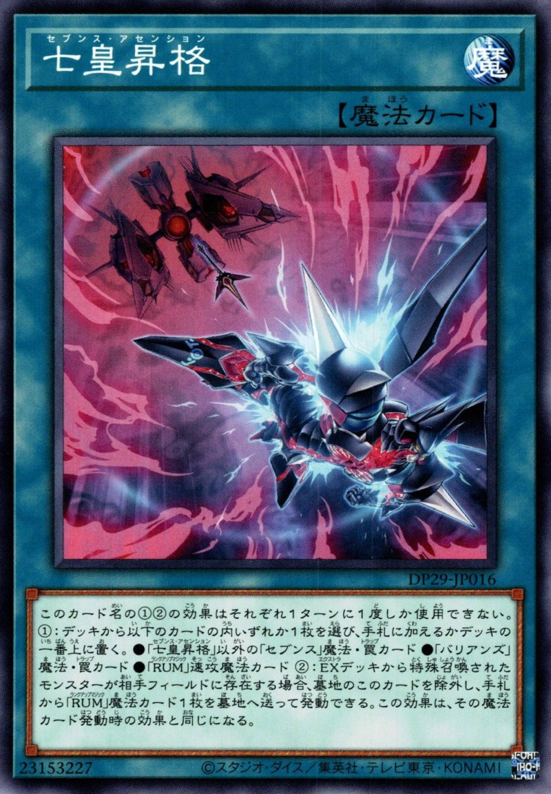 画像1: 七皇昇格/ノーマル【魔法】《DP29-JP016》 (1)