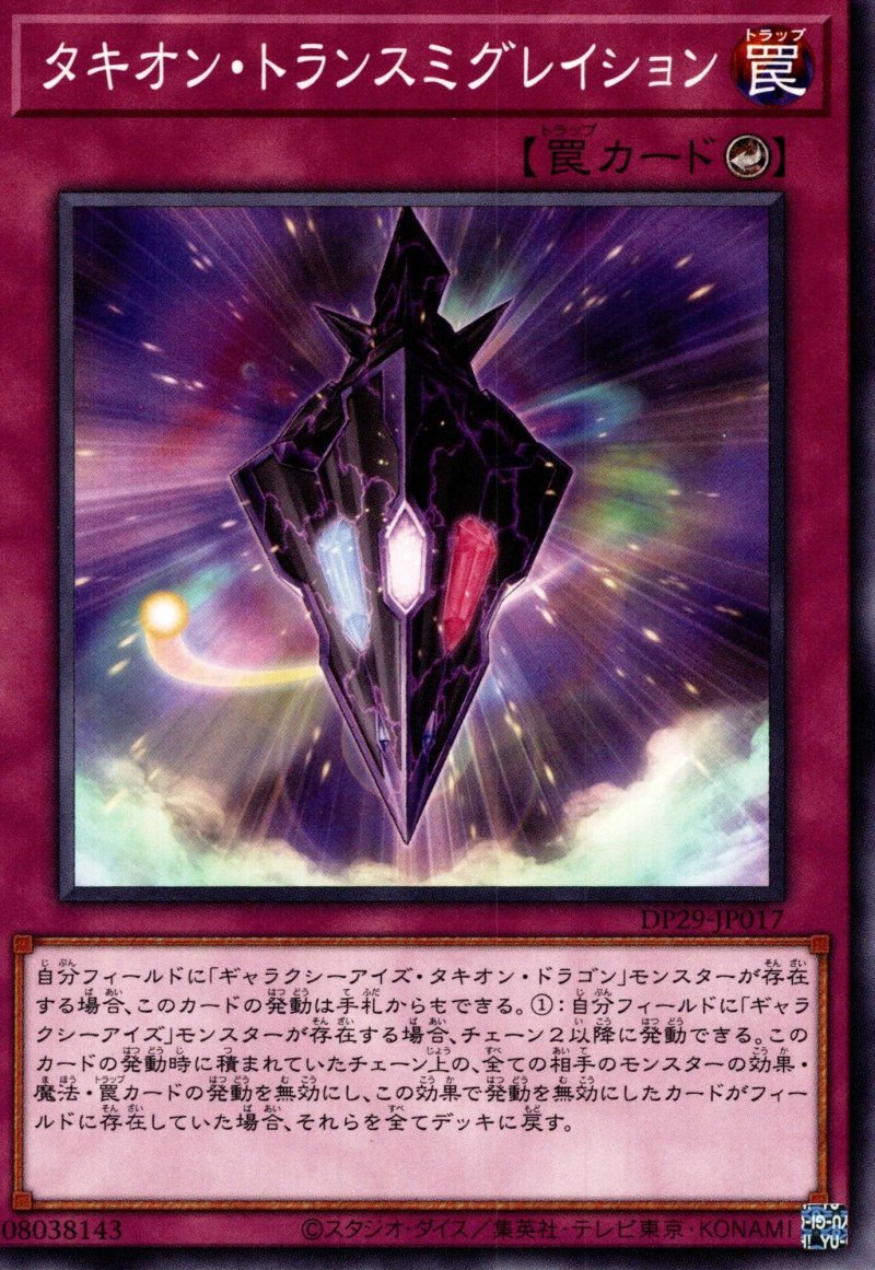 画像1: タキオントランスミグレイション/ノーマル【罠】《DP29-JP017》 (1)