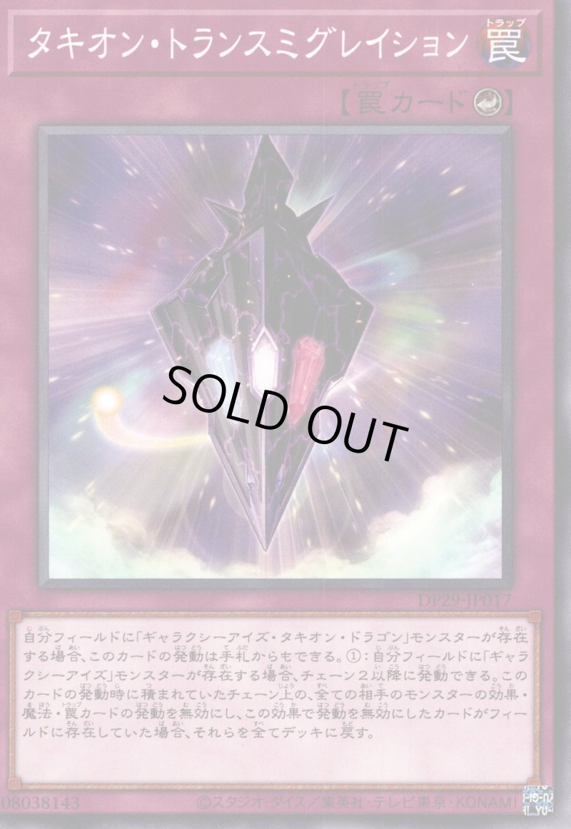 画像1: タキオントランスミグレイション/ノーマル【罠】《DP29-JP017》 (1)