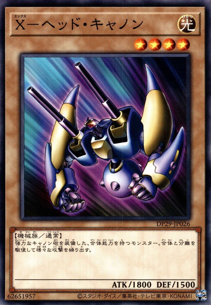 画像1: X-ヘッドキャノン/ノーマル【モンスター】《DP29-JP026》 (1)
