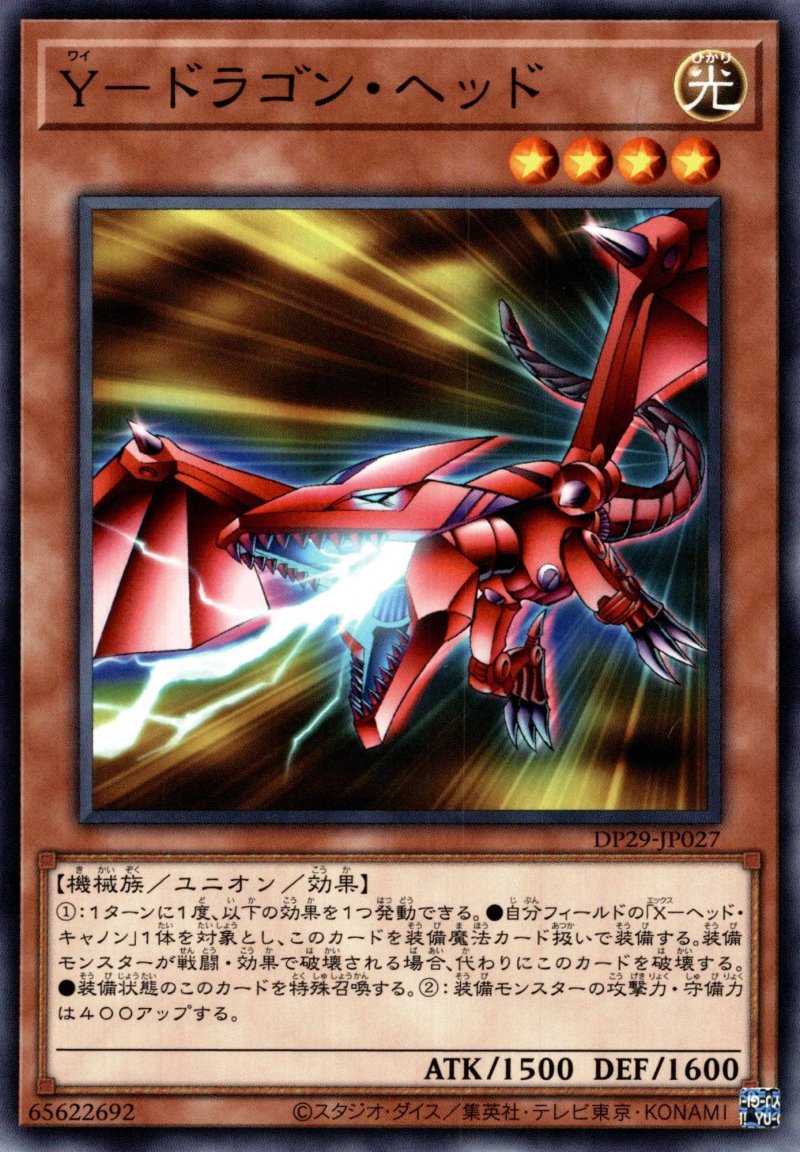 画像1: Y-ドラゴンヘッド/ノーマル【モンスター】《DP29-JP027》 (1)