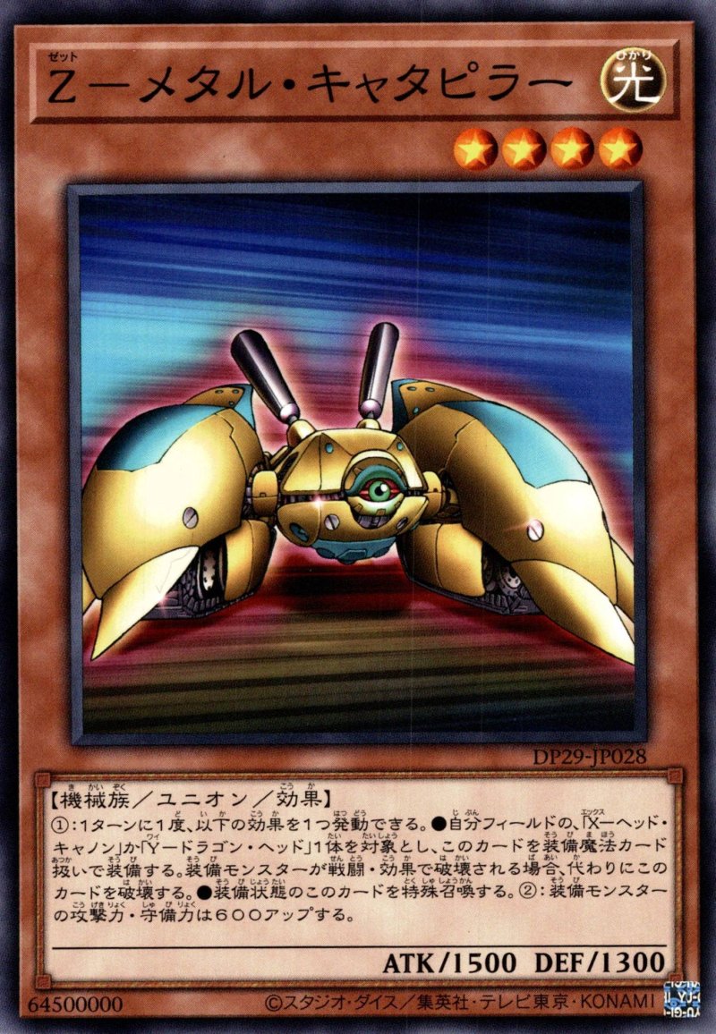 画像1: Z-メタルキャタピラー/ノーマル【モンスター】《DP29-JP028》 (1)