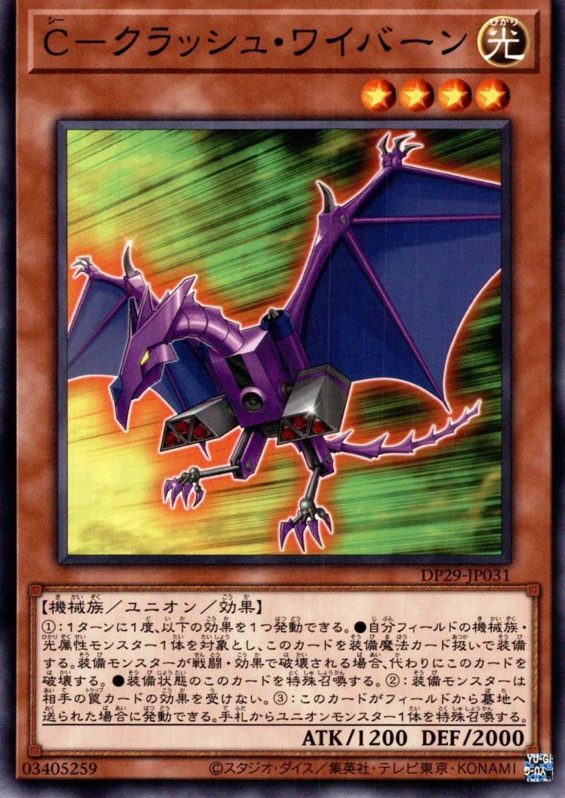 画像1: C-クラッシュワイバーン/ノーマル【モンスター】《DP29-JP031》 (1)