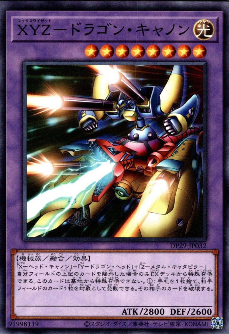 画像1: XYZ-ドラゴンキャノン/ノーマル【融合】《DP29-JP032》 (1)