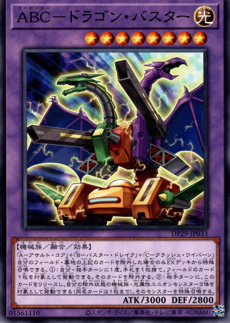 画像1: ABC-ドラゴンバスター/ノーマル【融合】《DP29-JP033》 (1)