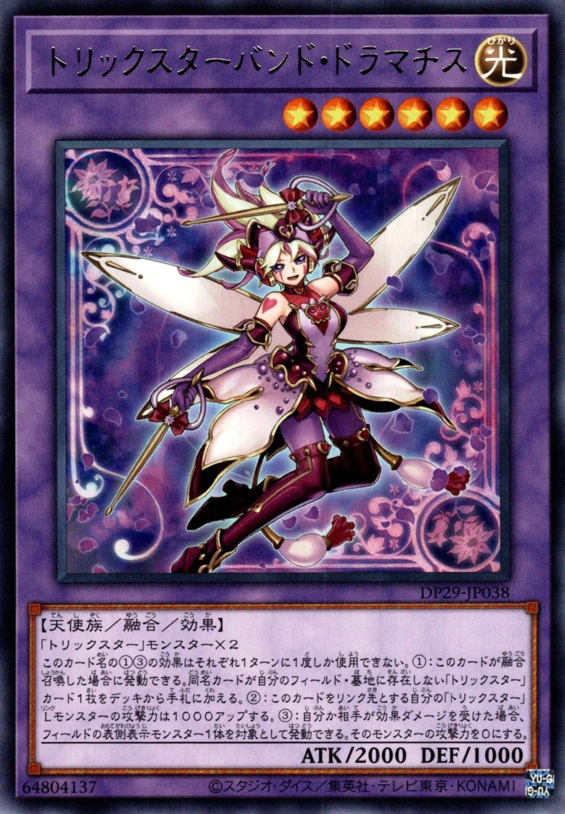 画像1: トリックスターバンドドラマチス/レア【融合】《DP29-JP038》 (1)