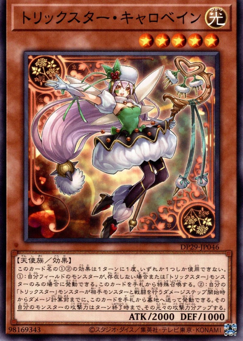 画像1: トリックスターキャロベイン/ノーマル【モンスター】《DP29-JP046》 (1)