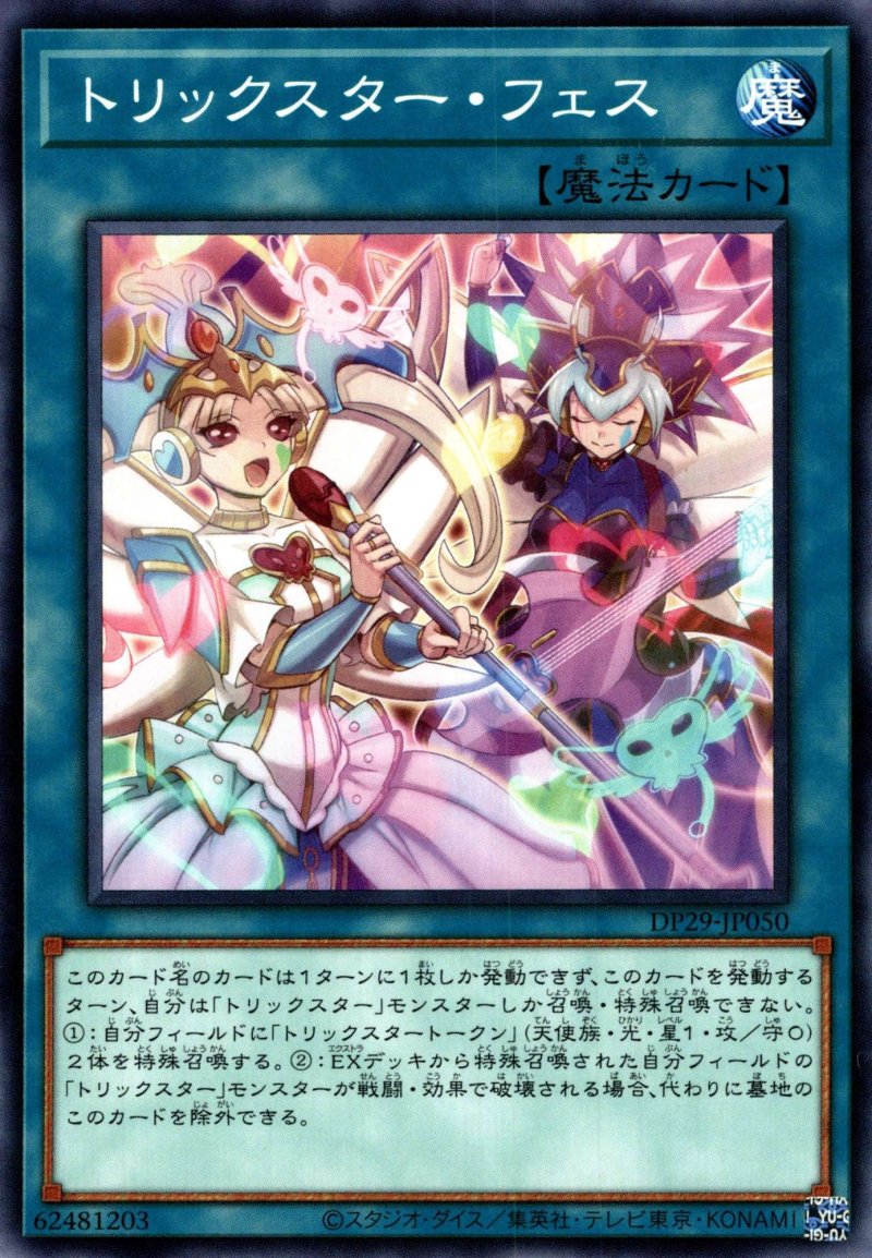 画像1: トリックスターフェス/ノーマル【魔法】《DP29-JP050》 (1)