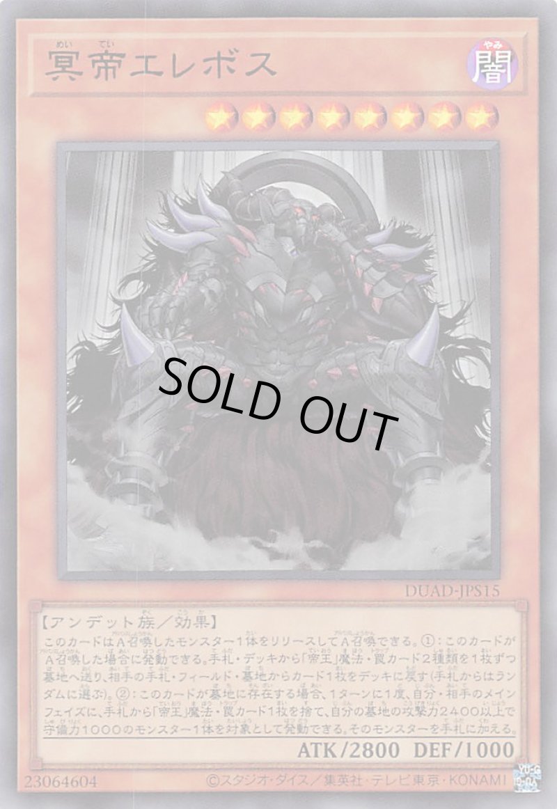 画像1: 〔特価品〕冥帝エレボス/ウルトラ【モンスター】《DUAD-JPS15》 (1)