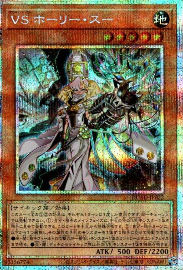 遊戯王 VS ホーリー・スー プリズマ プリズマティック