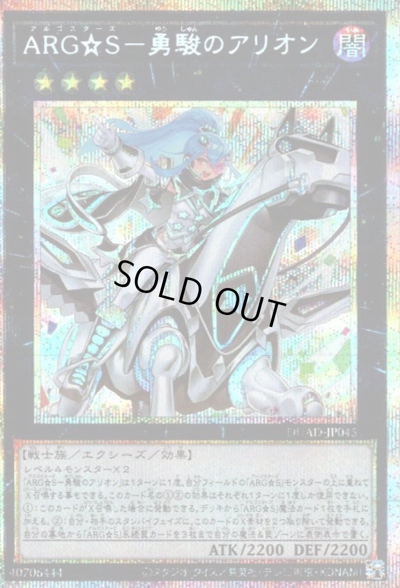 画像1: 〔特価品〕☆アジア☆ARG☆S－勇駿のアリオン/プリズマティックシークレット【エクシーズ】《DUAD-JP045》 (1)