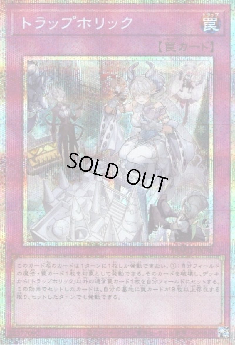 画像1: 〔特価品〕トラップホリック/プリズマティックシークレット【罠】《DUAD-JP078》 (1)
