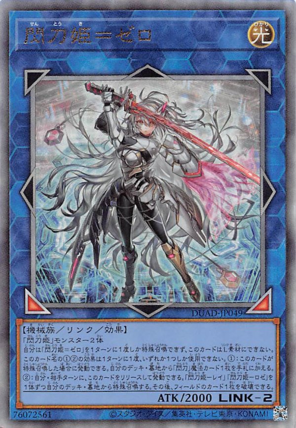 閃刀姫＝ゼロ 閃刀姫＝ゼロ/レリーフ【リンク】《DUAD-JP049》 せんとうきぜろ