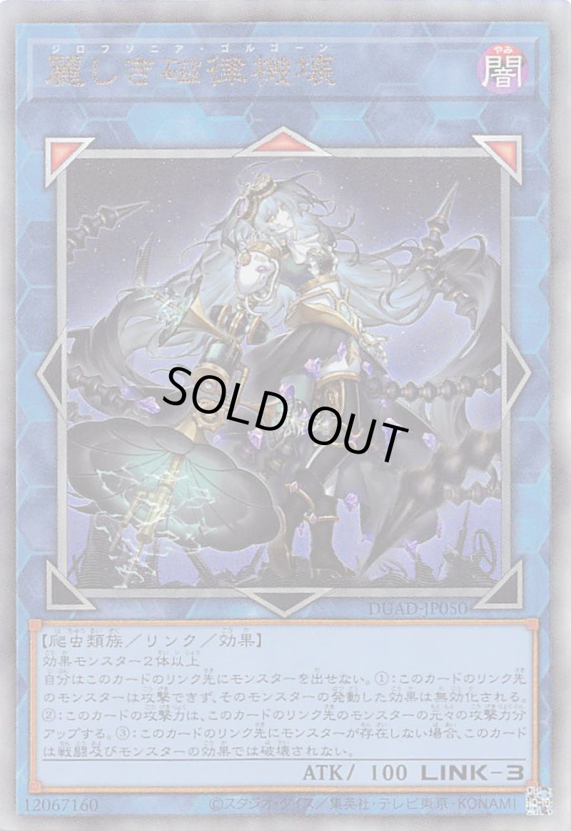 画像1: 〔特価品〕麗しき磁律機壊/レリーフ【リンク】《DUAD-JP050》 (1)