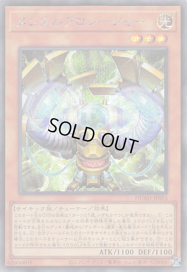 メンタルプロシージャー/シークレット【モンスター】《DUAD-JP015