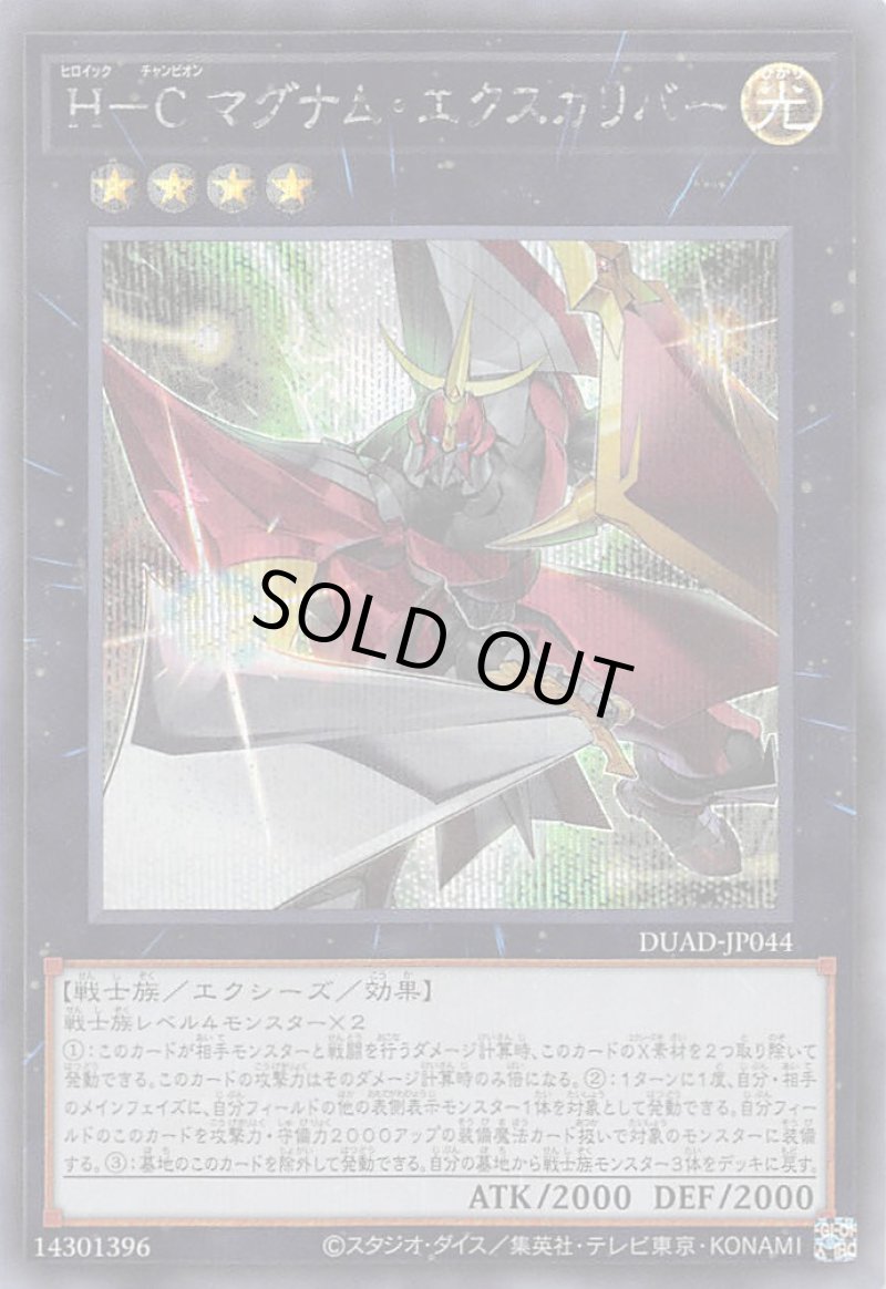 画像1: ☆アジア☆H－C マグナム・エクスカリバー/シークレット【エクシーズ】《DUAD-JP044》 (1)