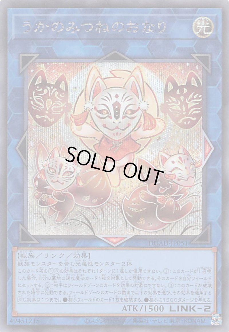 画像1: ☆アジア☆うかのみつねのおなり/シークレット【リンク】《DUAD-JP051》 (1)