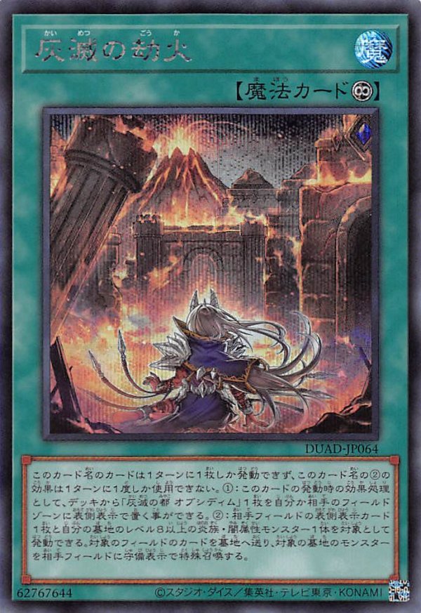 灰滅の劫火/シークレット【魔法】《DUAD-JP064》 かいめつのごうか