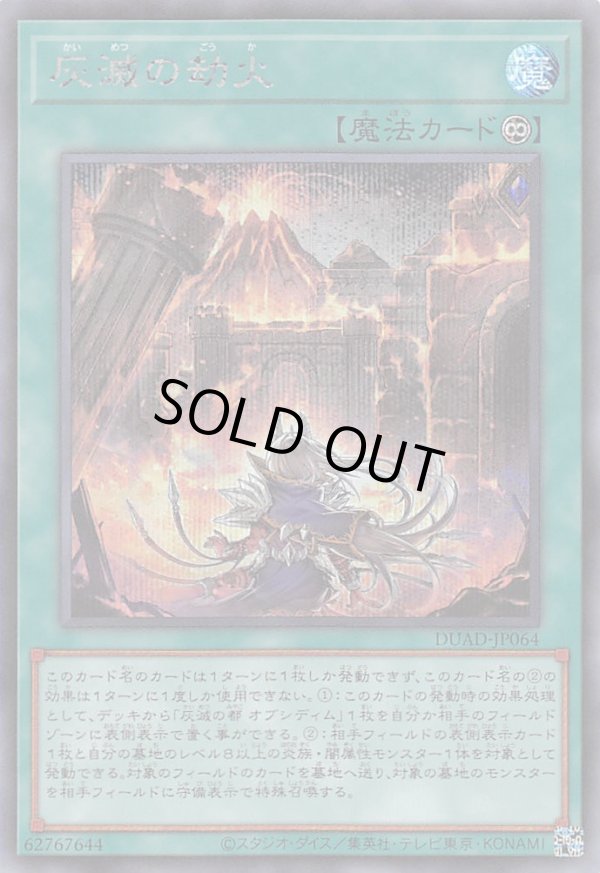 灰滅の劫火/シークレット【魔法】《DUAD-JP064》 かいめつのごうか