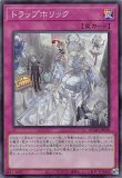 ☆アジア☆トラップホリック/プリズマティックシークレット【罠