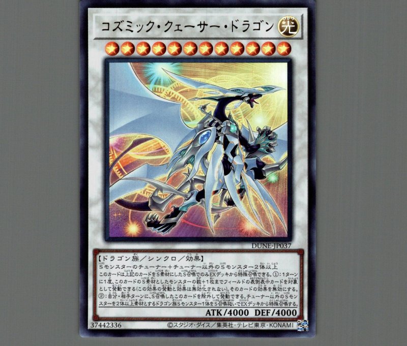 画像1: コズミッククェーサードラゴン/ウルトラ【シンクロ】《DUNE-JP037》 (1)