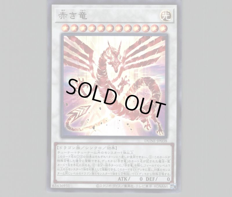 画像1: 赤き竜/ウルトラ【シンクロ】《DUNE-JP038》 (1)