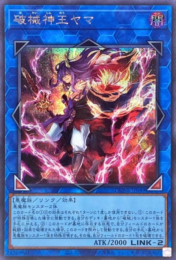 破械神王ヤマ/シークレット【リンク】《DUNE-JP049》 はかいしんのう