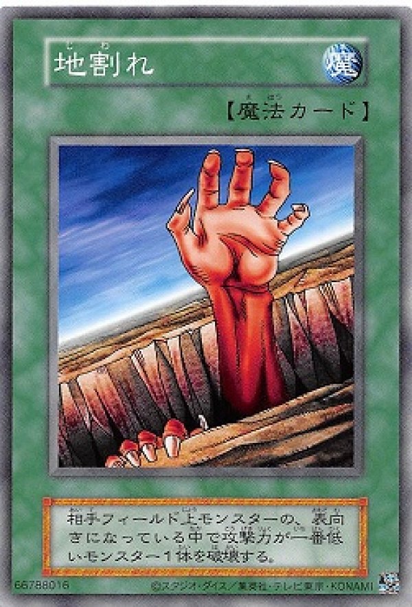 遊戯王 地割れ 魔法カード 地割れ/ノーマル【魔法】《EX復刻》 じわれ 販売ページ