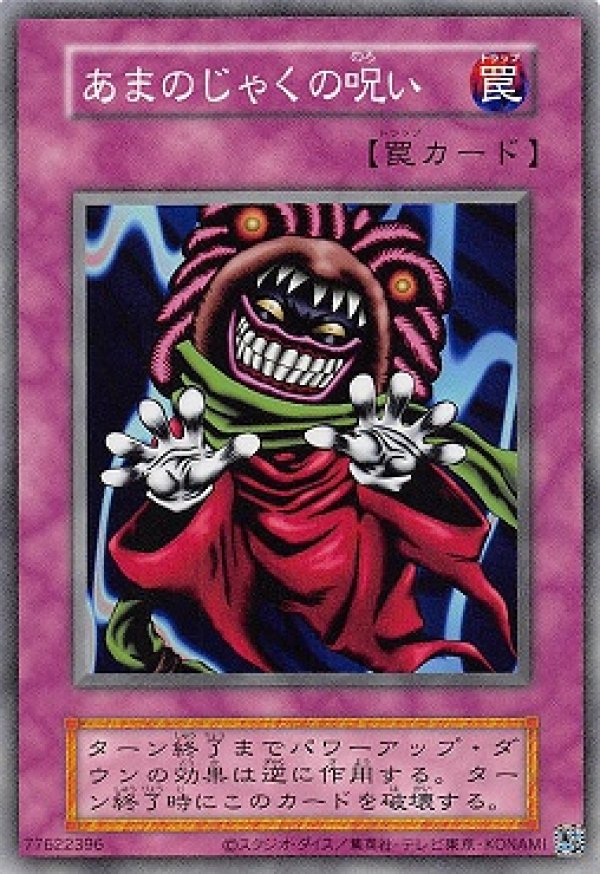 最前線の あまのじゃくの呪い/ノーマル【罠】《EX復刻》 - メルカード遊戯王 シングルカード