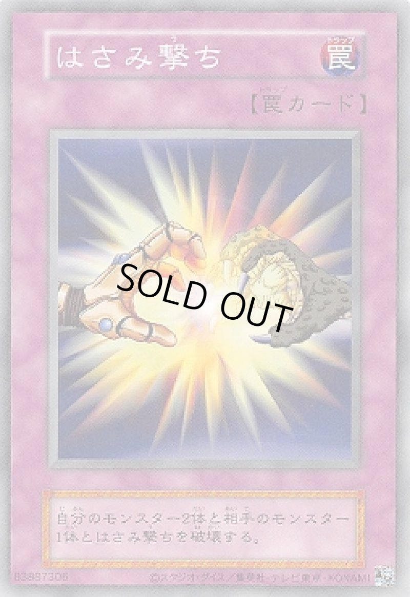 画像1: はさみ撃ち/ノーマル【罠】《ＥＸ復刻》 (1)