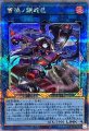 蕾禍ノ鎖蛇巳