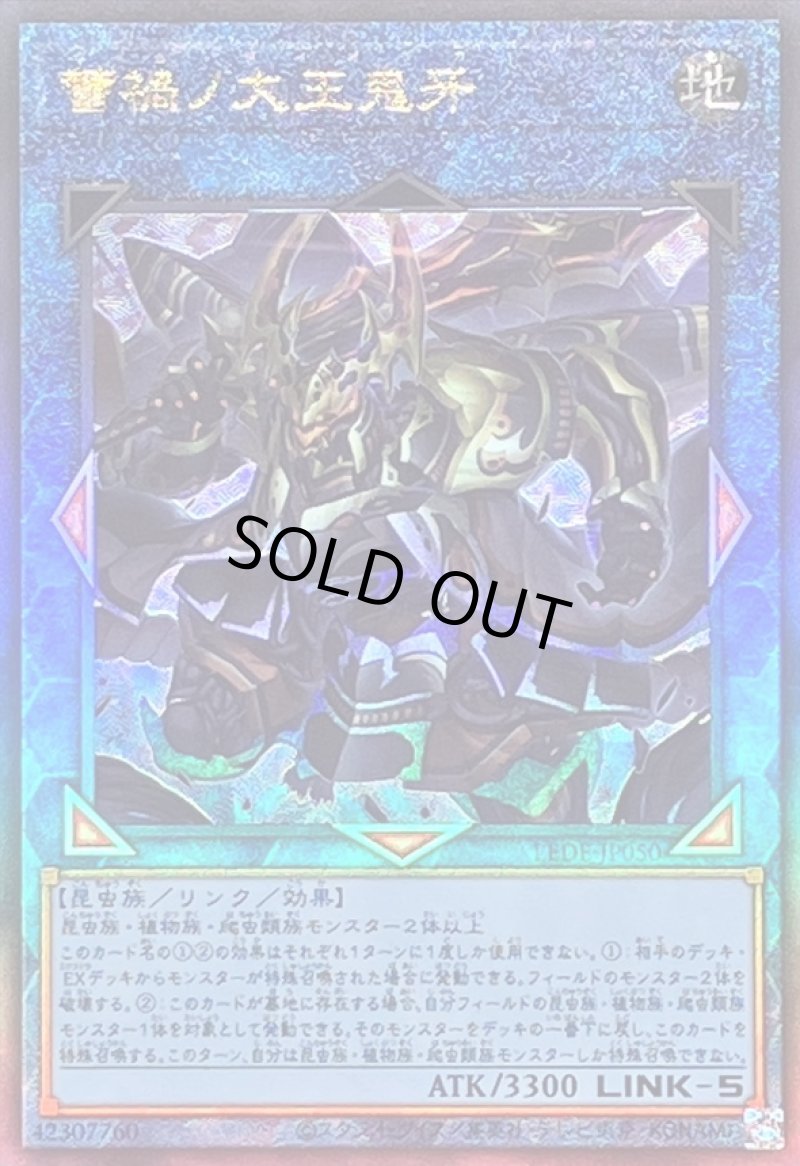 画像1: 〔特価品〕蕾禍ノ大王鬼牙/レリーフ【リンク】《LEDE-JP050》 (1)