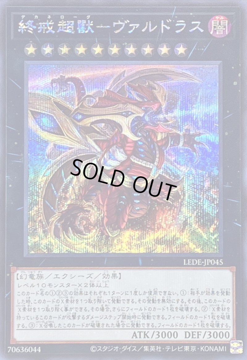 画像1: 終戒超獸－ヴァルドラス/シークレット【エクシーズ】《LEDE-JP045》 (1)