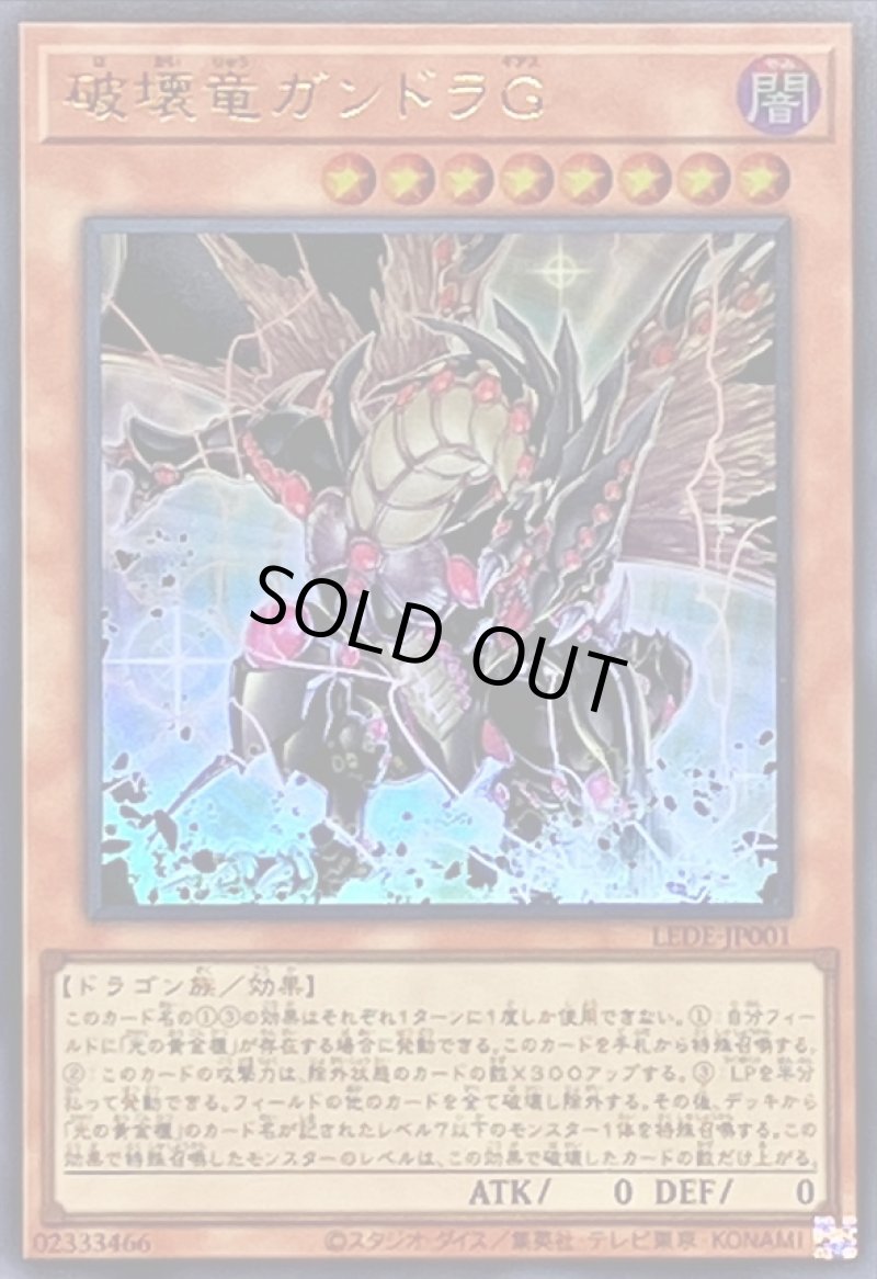 画像1: 破壊竜ガンドラG/ウルトラ【モンスター】《LEDE-JP001》 (1)