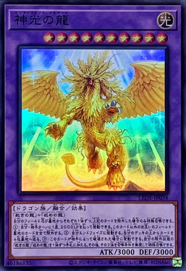 神光の龍/スーパー【融合】《LEDE-JP038》 エンライトメントドラグーン