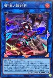 蕾禍ノ鎖蛇巳/25thシークレット【リンク】《LEDE-JP049