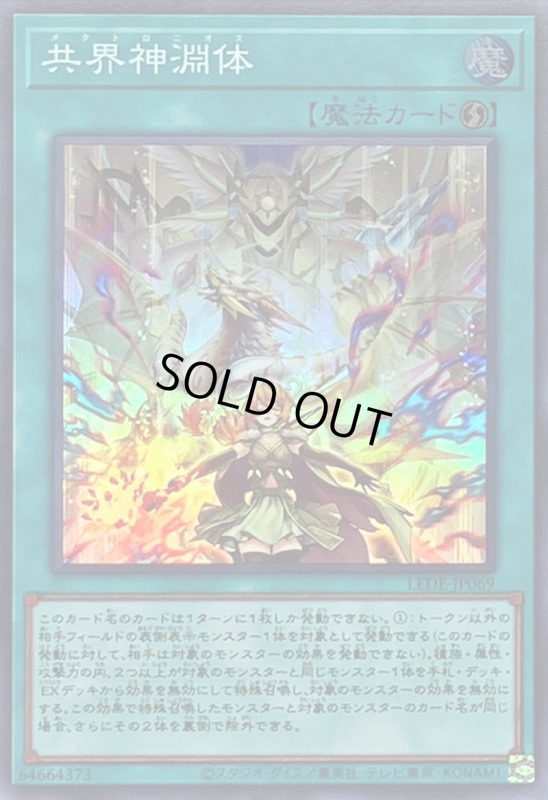 画像1: 〔特価品〕共界神淵体/スーパー【魔法】《LEDE-JP069》 (1)