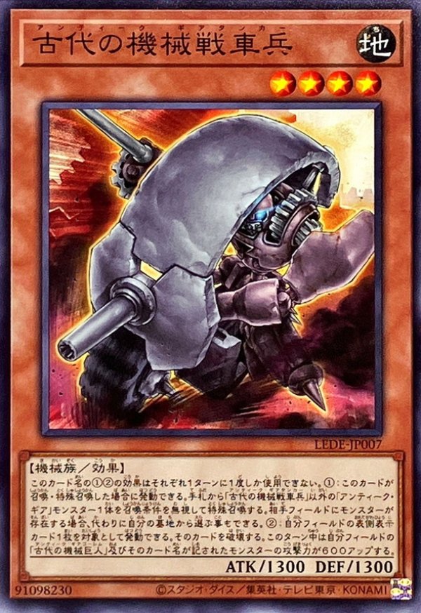古代の機械戦車兵/ノーマル【モンスター】《LEDE-JP007